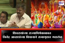 Jitendra Awhad: शिवरायांच्या राज्याभिषेकावर वादग्रस्त विधान; विधीमंडळात सत्ताधाऱ्यांचा रुद्र अवतार, आव्हाडांनी थेट हात जोडून…