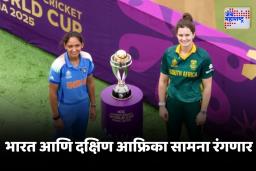 Ind vs South Africa Women’s World Cup Final : साऊथ आफ्रिकेने नाणेफेक जिंकली,  भारत करणार फलंदाजी