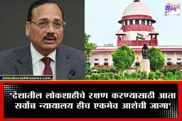 Supreme Court: ‘देशातील लोकशाही संकटात, आता केवळ न्यायव्यवस्थाच आशेचा किरण’; 24 विरोधी पक्षांचे सरन्यायाधीशांना खळबळजनक पत्र