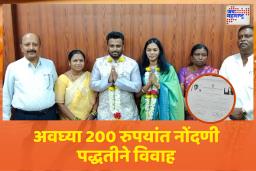 ना बँडबाजा ना शाही थाट….अवघ्या 200 रुपयांत रेशीमगाठ; लातूरच्या जोडप्यांची नवी परंपरा