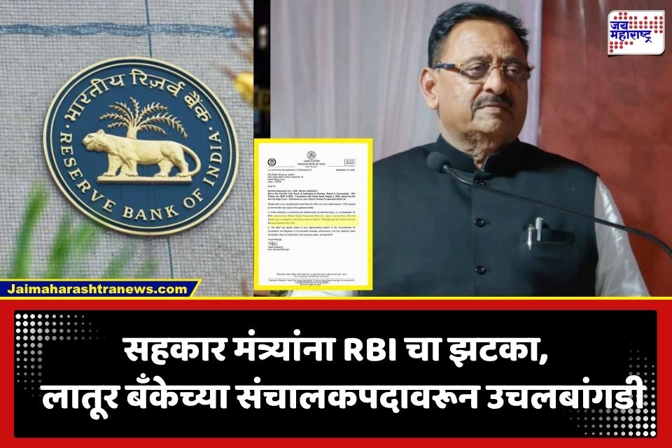 RBI Action on Babasaheb Patil: राज्याच्या सहकार मंत्र्यांवर RBI ची मोठी कारवाई; लातूर मध्यवर्ती बँकेच्या संचालक पदावरून हकालपट्टी