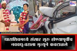 Dharashiv Accident : आठवड्यापूर्वी साखरपुडा झाला अन् नववधू-वरासोबत नियतीचा क्रुर खेळ; धाराशिवमध्ये Tata Nexon चा भीषण अपघात