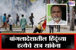 Bangladesh Violence: बांगलादेश रक्ताळले; एकाच दिवसात आणखीन एका हिंदूला जागीच संपवलं, मिठाई दुकानदाराला फावड्याने ठेचले