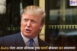Auto नंतर आता ट्रम्प Pharma क्षेत्रावर कर लादणार! भारतीय औषध कंपन्यांच्या अडचणी वाढणार का? जाणून घ्या