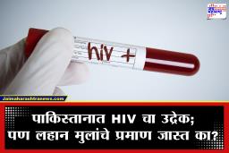 Pakistan HIV Outbreak: पाकिस्तानात एचआयव्हीचा भीषण उद्रेक; शेकडो बालके-नागरिक बाधित, संसर्गाचे कारण..