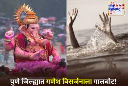 Pune Ganpati Visarjan 2025: गणेश विसर्जनादरम्यान पुणे जिल्ह्यात 4 जण बुडाले; दोघांचा शोध सुरू