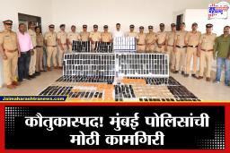 Mumbai Police : मुंबई पोलिसांचा नाद करायचा नाय! हरवलेले 1,650 मोबाईल उत्तर प्रदेशातून हस्तगत; मुख्यमंत्री देवेंद्र फडणवीसांकडून कौतुक