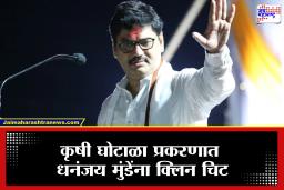 Dhananjay Munde : कृषी घोटाळा प्रकरणात धनंजय मुंडेंना दिलासा, अंजली दमानियांचे सर्व आरोप लोकायुक्तांनी फेटाळले
