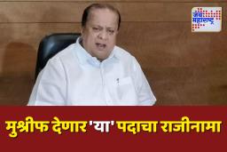 पालकमंत्रिपदाचा राजीनामा दिल्यानंतर हसन मुश्रीफ देणार ‘या’ पदाचा राजीनामा