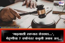 POCSO Case: मेहुणीला स्वप्न पडलं अन् मेहुणा गेला तुरुंगात; 7 वर्षांनंतर सुटला हवाई दलाच्या जवानाचा कायदेशीर फास, काय आहे नेमकं प्रकरण? वाचा