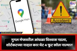 Accident Due to Google Map: गुगल मॅप्सचा ‘तो’ शॉर्टकट ठरला मृत्यूचा सापळा; कार थेट 4 फूट खोल नाल्यात, 5 जणांचा…