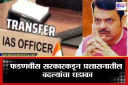 IAS Officer Transferred : प्रशासनात मोठे बदल; तुकाराम मुंढेसह 10 मोठ्या IAS अधिकाऱ्यांच्या बदल्या