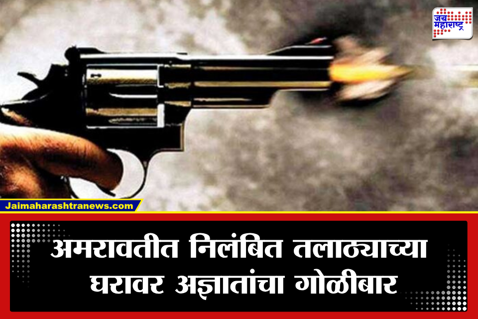Amravati Crime: अमरावतीत निलंबित तलाठ्याच्या घरावर रात्री गोळीबार; दोन गोळ्या भिंतीवर आदळल्या, कुटुंबीय…