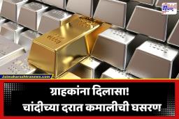 Gold Silver Price Today: मंदीचा दणका! चांदीच्या दरातही घसरण; चांदी एका दिवसात 5600 रुपयांनी स्वस्त