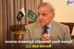भारताच्या कारवायांमुळे पाकिस्तानची उडाली घाबरगुंडी;  आपत्कालीन CCI बैठक बोलावली