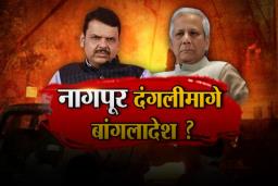 नागपुरातल्या दंगलीत बांगलादेशाचा हात ?