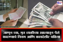 Bank Account Claim : मृत व्यक्तीचे वारसदार अनेक पण बँक खात्याला नॉमिनी नाही? जाणून घ्या, पैसे काढण्याचे नियम