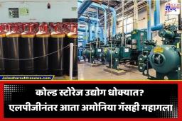Ammonia Gas Crisis: देशावरील संकट वाढतंय! तेल, गॅसनंतर आता अमोनियाचा भडका, एक सिलेंडर 15000 तर…, शीतगृह उद्योग संकटात