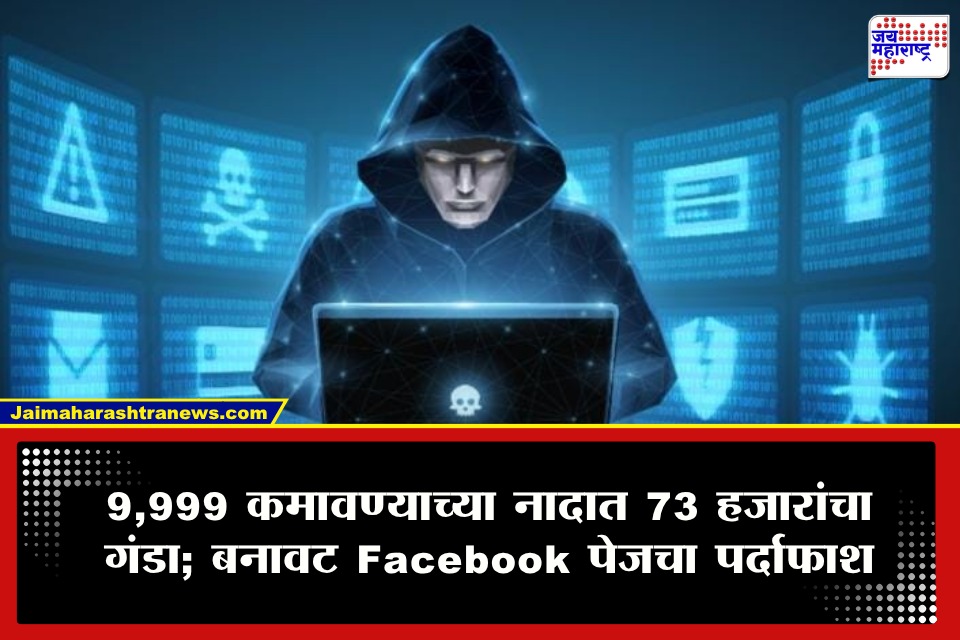 Mumbai Crime: 9,999 रुपयांच्या आमिषात 73 हजार गमावले! बनावट Facebook पेजद्वारे महिलेची फसवणूक; दोन आरोपी अटकेत