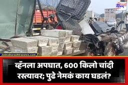 Palghar News : फळभाज्यांचा ट्रक उलटला तरी लोकं फळं चोरून नेतात; चारोटी पुलावर तर 600 किलो चांदी वाहतूक करणारी व्हॅन उलटली, पुढे काय झालं?…
