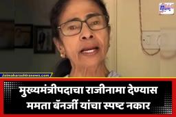 Mamata Banerjee: ‘मी राजीनामा देणार नाही, नैतिक विजय आमचाच…’; ममता बॅनर्जी यांचा मुख्यमंत्रीपदाचा राजीनामा देण्यास नकार