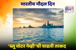 Indian Navy Day : या कारणाने साजरा होतो ‘नौदल दिन’; जाणून घ्या, 1971 च्या ‘ऑपरेशन ट्रायडंट’ विजयाची गाथा