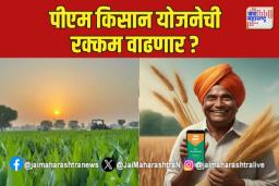पीएम किसान योजनेची रक्कम वाढणार?