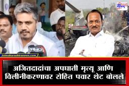 Rohit Pawar : &quot10-12 तारखेला विमान अपघाताबाबत मोठा गौप्यस्फोट करणार&quot रोहित पवारांचा खुलासा