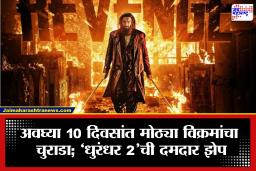 Dhurandhar 2 Box Office: ‘धुरंधर 2’चा बॉक्स ऑफिसवर कहर! चित्रपटाने 10 दिवसांतच मोडले अनेक मोठे विक्रम