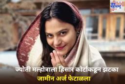 ज्योती मल्होत्राला हिसार कोर्टाकडून झटका; जामीन अर्ज फेटाळला