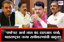 Maharashtra Politics: जयंत पाटील, तटकरे आणि प्रफुल्ल पटेल अचानक ‘वर्षा’वर; फडणवीसांसोबत बंद दाराआड चर्चा, राजकीय तर्कांना उधाण
