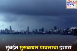 मुंबईत मुसळधार पावसाचा इशारा! पालघरसाठी IMD कडून रेड अलर्ट जारी