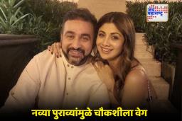 Shilpa Shetty and Raj Kundra: शिल्पा शेट्टी आणि राज कुंद्रावर चौकशीचा फास आवळला, तपासात नवे मुद्दे समोर