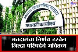 Satara Zilla Parishad Elections 2026: प्रशासक राज, बहुपक्षीय संघर्ष आणि विकासाचे प्रश्न; कोण ठरवणार सातारा जिल्हा परिषदेची दिशा?