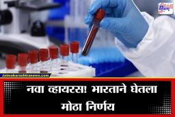 देशात नव्या संसर्गाची एंट्री? सरकारने जारी केला हाय अलर्ट, जारी केलं परिपत्रक