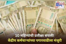8th Pay Commission: मोठी बातमी! केंद्रीय मंत्रिमंडळाकडून आठव्या वेतन आयोगाला मान्यता
