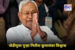 JDU Legislature Party Leader: जेडीयू विधिमंडळ पक्षाच्या नेतेपदी नितीश कुमार यांची निवड; 20 नोव्हेंबरला दहाव्यांदा घेणार मुख्यमंत्रीपदाची शपथ