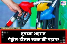 Petrol Diesel Rate Today: पेट्रोल-डीजलचे दर स्थिर की दरवाढीची टांगती तलवार? आजचे ताजे दर तपासा