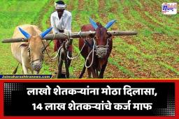 Farmer Loan Waiver: मोठी बातमी! 14.22 लाख शेतकऱ्यांचे कर्ज माफ; मुख्यमंत्र्यांची घोषणा