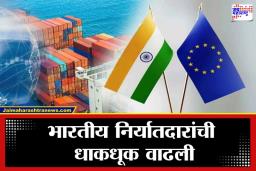 India Europe Trade Deal: भारताच्या आनंदाच्या बातमीवर टॅरिफचे सावट; या देशासोबतचे 76 अब्ज डॉलरच्या व्यापाराचे समीकरण बिघडणार?