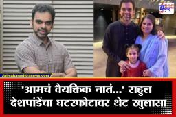 Rahul Deshpande Divorce: ‘प्रामाणिक राहण्याचा प्रयत्न…’ राहुल देशपांडेंनी सांगितलं घटस्फोट घेण्यामागचं खरं कारण