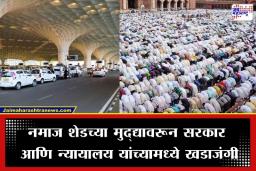 Mumbai Airport Namaz Permission: मुंबई विमानतळावर नमाज पठणासाठी शेड उभारणी? राज्य सरकारने कोर्टात घेतला ‘हा’ मोठा निर्णय