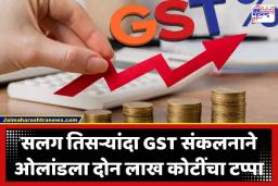 GST Collection: जीएसटी संकलनाचा ‘महाविक्रम’; मार्चमध्ये दोन लाख कोटींचा टप्पा पार, जागतिक मंदीच्या सावटात भारतीय अर्थव्यवस्थेची ऐतिहासिक भरारी