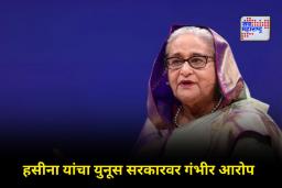 Sheikh Hasina’s on Death Sentence: ‘माझी बाजू न ऐकताचं….’; फाशीच्या शिक्षेवर शेख हसीना यांची पहिली प्रतिक्रिया