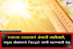 Maharashtra Heatwave: महाराष्ट्र होरपळला! अकोल्यात पारा 45 अंशांच्या पार, परभणीत उष्माघाताचा बळी; कडक उन्हामुळे जनजीवन विस्कळीत