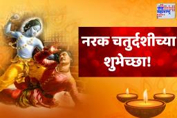 Narak Chaturdashi Wishes: नरक चतुर्थी निमित्त प्रियजनांना ‘या’ पाठवा खास शुभेच्छा