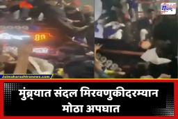 Thane Major Accident:  मुंब्र्यात संदल मिरवणुकीत मोठी दुर्घटना; ओव्हरलोडमुळे डीजे स्ट्रक्चर कोसळले, 7 जण गंभीर जखमी