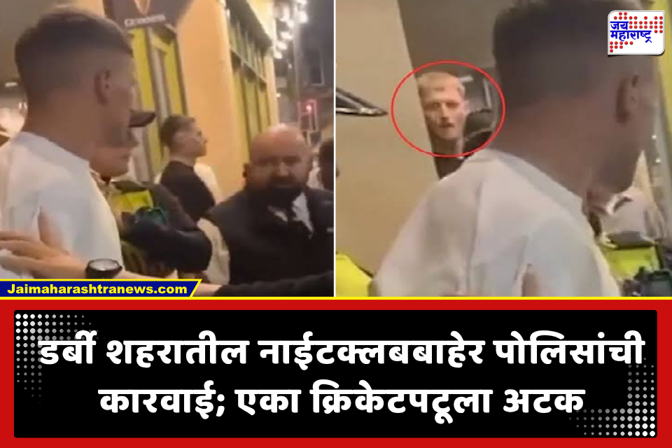Ben Stokes Night Club VIDEO: इंग्लंडच्या क्रिकेटपटूला नाईटक्लबबाहेर पोलिसांनी घातल्या बेड्या; बेन स्टोक्सने हळूच घेतला काढता पाय