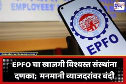 EPFO New Rules: PF खातेधारकांसाठी आनंदाची बातमी! आता खाजगी विश्वस्त संस्थांना करता येणार नाही मनमानी; EPFO ने तयार केले कडक नियम
