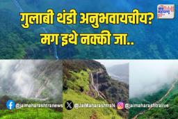 गुलाबी थंडी अनुभवायचीय? मग इथे नक्की जा..
